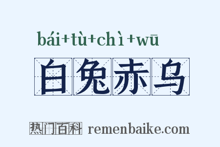白兔赤乌是什么意思的图片